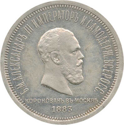 1 рубль «В память коронации императора Александра III» 1883 года, ЛШ